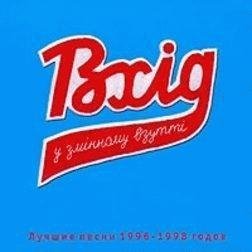 Вхід у Змінному Взутті. Лучшые песни 1996-98