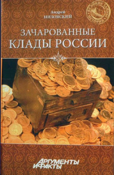 Низовский Андрей. Зачарованные клады России