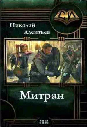 Николай Алентьев - Митран