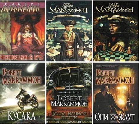 Роберт Маккаммон в 40 книгах