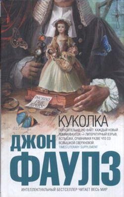 Dzhon Faulz - Kukolka