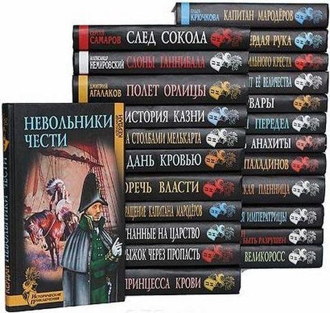 Исторические приключения (163 книг)