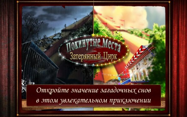 Покинутые места: Затерянный цирк (Full)