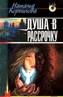 Душа в рассрочку