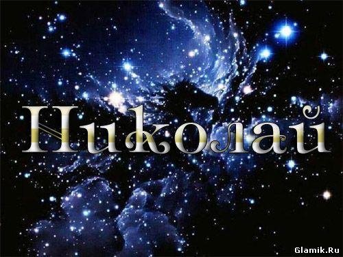 Именной звонок - Николай