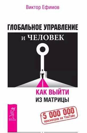 Глобальное управление и человек. Как выйти из