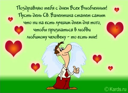 Поздравляю с днем всех влюбленных. 5с.