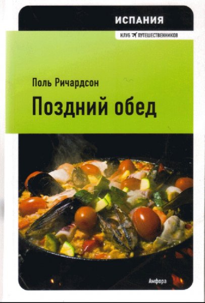 Поль Ричардсон. Испания. Поздний обед