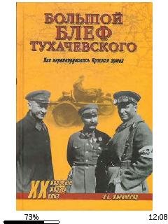 А.Широкорад-Большой блеф Тухачевского. К