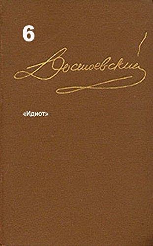 Собрание сочиненй т6 Ф.М. Достоевский