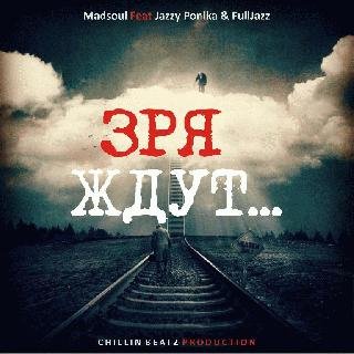 Madsoul feat Jazzy Ponika.Зря ждут...