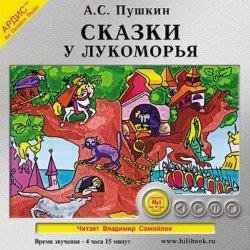 Сказка о попе и о работнике его Балде
