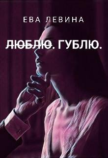 Ева Левина-Люблю Гублю