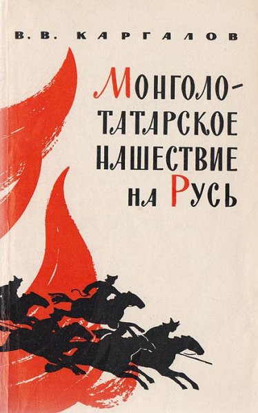 Монголо-татарское нашествие на Русь. Каргалов В.