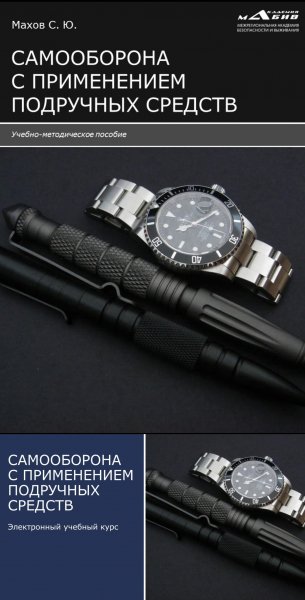 Samooborona s primeneniem podruchnykh sredstv-1