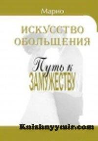 Марио.ИСКУССТВО ОБОЛЬЩЕНИЯ. Книга 3