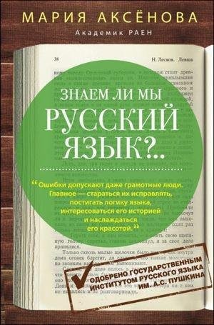 Знаем ли мы русский язык