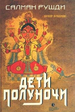 Рушди Ахмед Салман - Дети полуночи