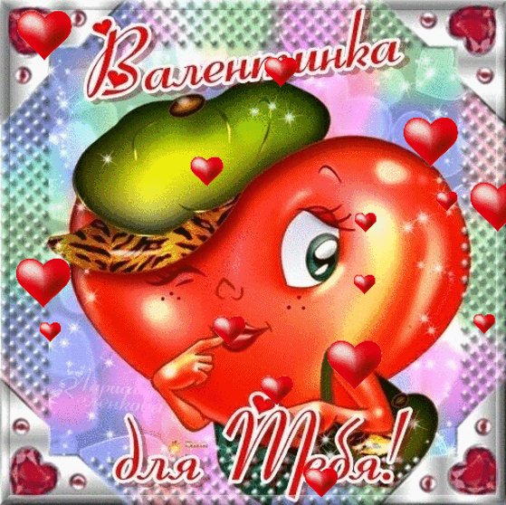 Валентинка