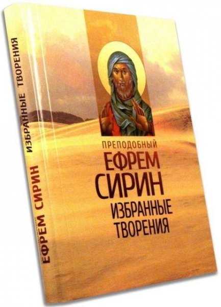 Преподобный Ефрем Сирин - Избранные творения - 2012