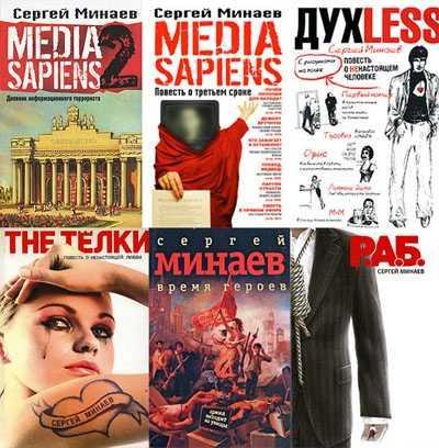 Сергей Минаев Сборник произведений