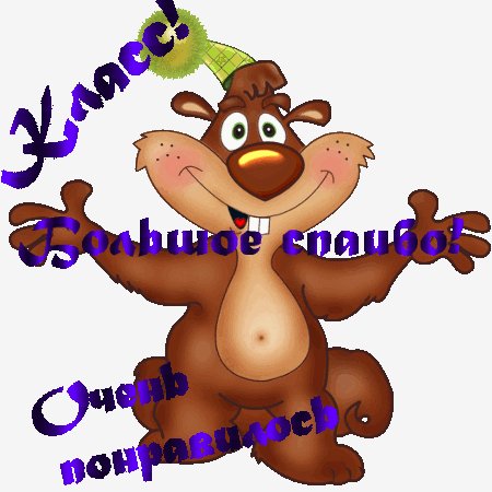 Анимированная открытка класс большое