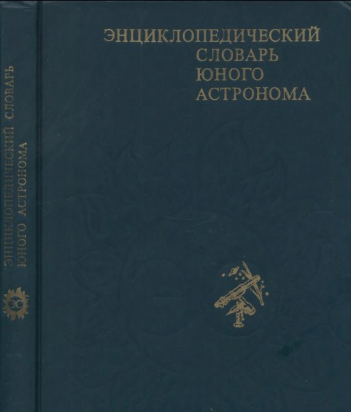 N P Erpylev Entsiklopedicheskiy slovar yunogo astronoma 1986