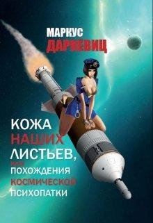 Кожа наших листьев