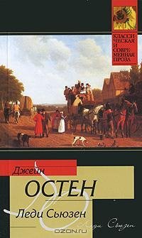 Остен - Леди Сьюзен