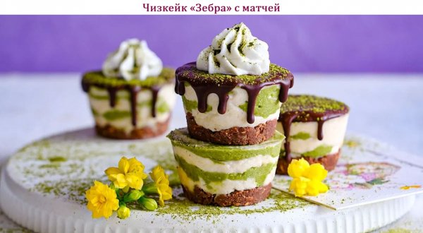 Чизкейк "Зебра" с матчей