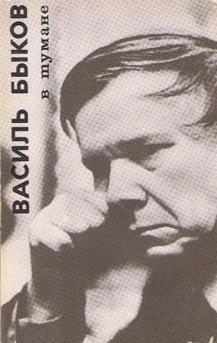 Василь Быков - В тумане - (Зап. 1989г., белор.)