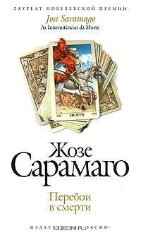 Сарамаго - Перебои в смерти