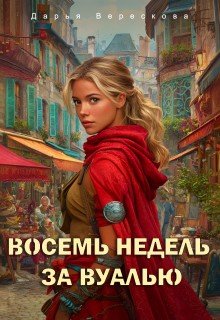Верескова Д Восемь недель за вуалью. Первая часть. (2026)
