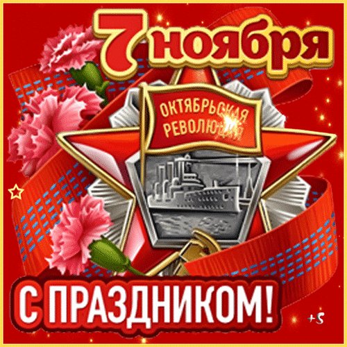Анимированная открытка с праздником (5)