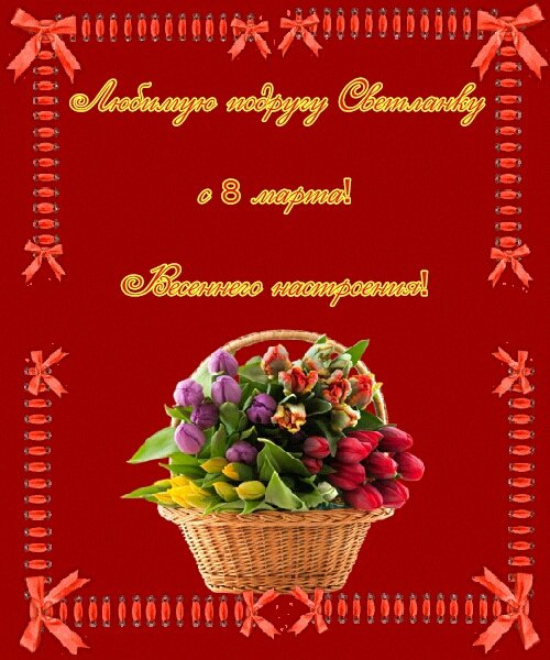 8 марта для Светланы