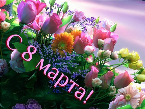 с 8 марта 18