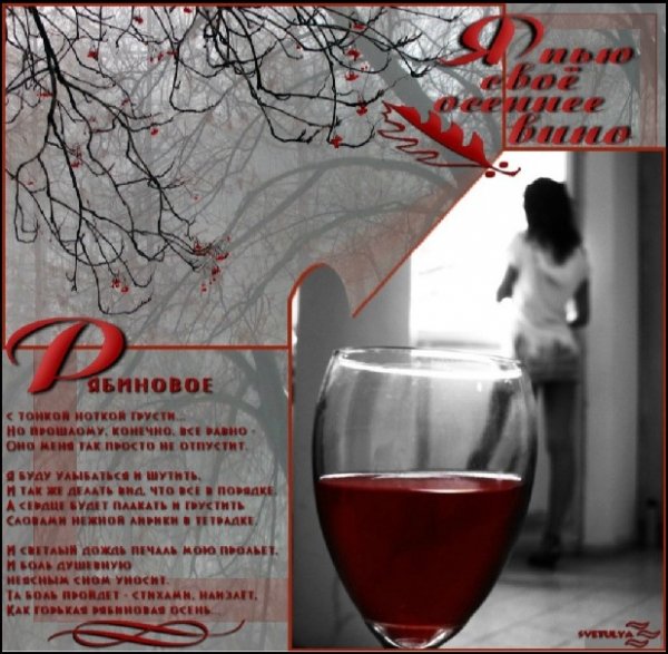 рябиновая грусть