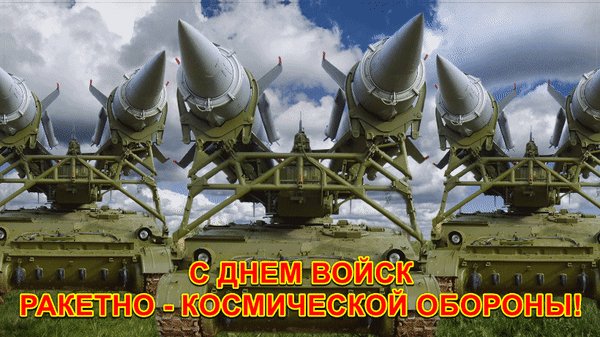 Анимированная открытка с днем войск
