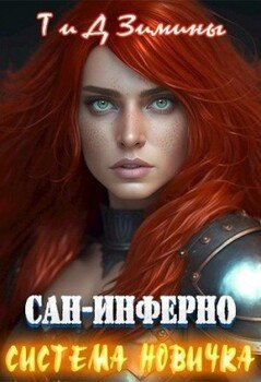 Система новичка 6