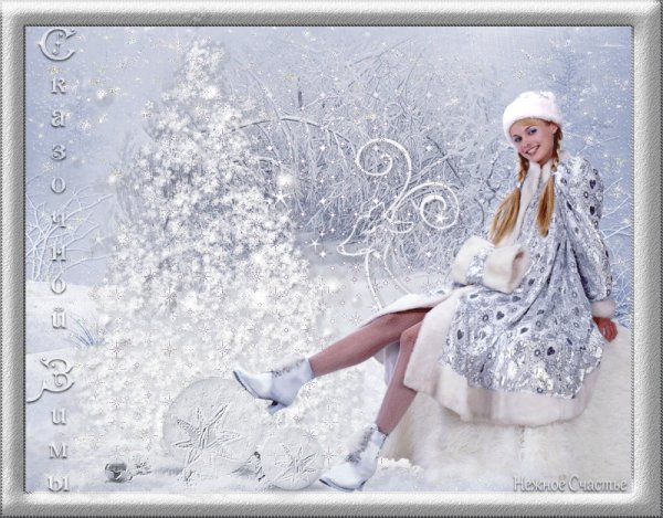 Сказочной зимы