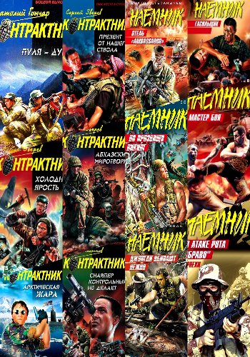 Контрактник &amp; Наёмник. Серия