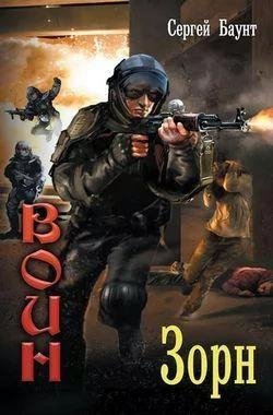 Сергей Михайлов Воин (Зорн). Цикл из 4 книг