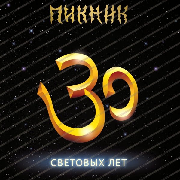 Пикник - Из коры себе подругу выстругал