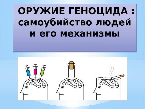 ОРУЖИЕ ГЕНОЦИДА: самоубийство людей и его механизмы