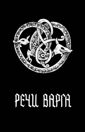 Варг Викернес Речи Варга