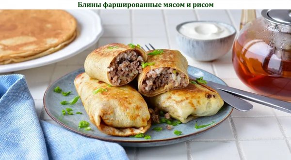 Блины фаршированные мясом и рисом