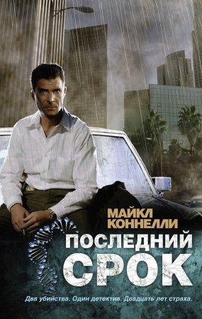 МАЙКЛ КОННЕЛЛИ-ПОСЛЕДНИЙ СРОК