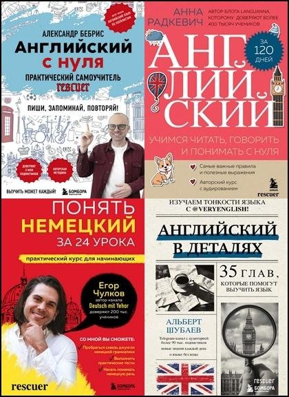 Учим иностранный с удовольствием [11 книг] (2024-2025) PDF