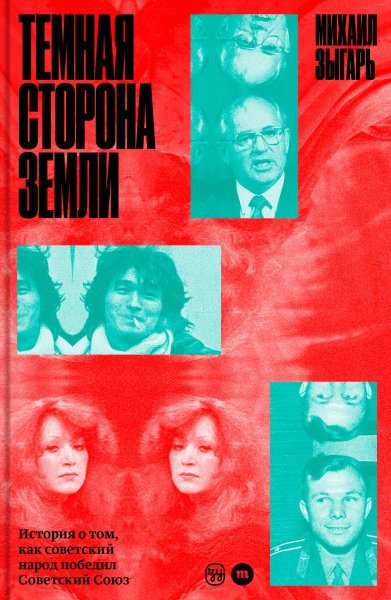 Зыгарь Михаил. Темная сторона Земли. История о том, как...