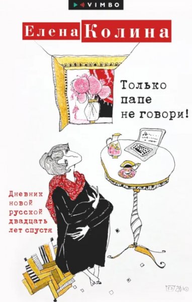 Елена Колина. Только папе не говори!.a6
